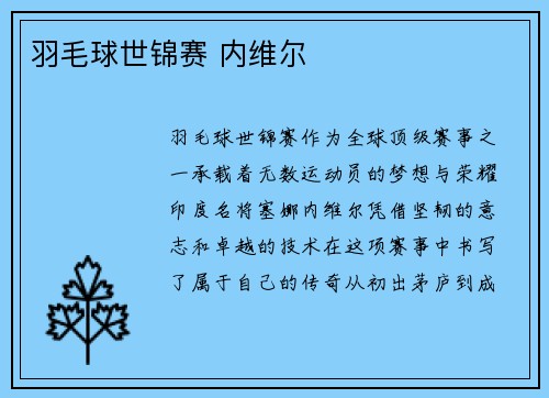 羽毛球世锦赛 内维尔