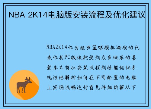 NBA 2K14电脑版安装流程及优化建议