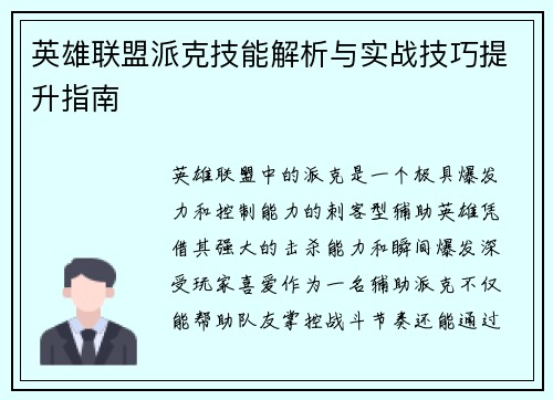 英雄联盟派克技能解析与实战技巧提升指南
