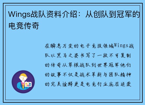 Wings战队资料介绍：从创队到冠军的电竞传奇
