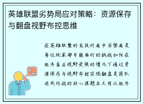 英雄联盟劣势局应对策略：资源保存与翻盘视野布控思维