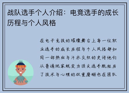 战队选手个人介绍：电竞选手的成长历程与个人风格