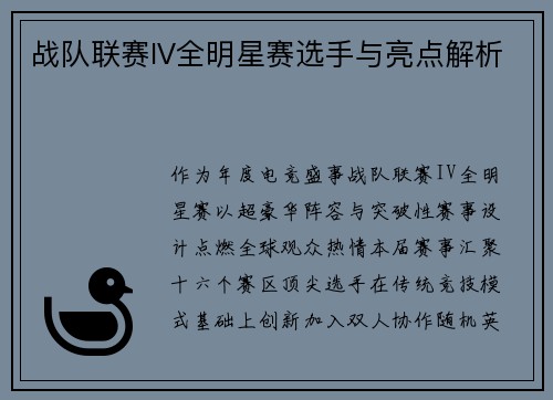 战队联赛IV全明星赛选手与亮点解析