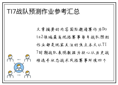TI7战队预测作业参考汇总