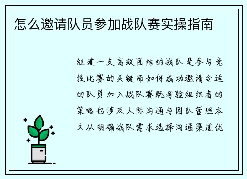 怎么邀请队员参加战队赛实操指南