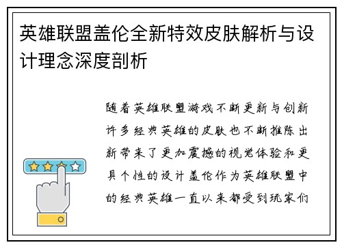 英雄联盟盖伦全新特效皮肤解析与设计理念深度剖析