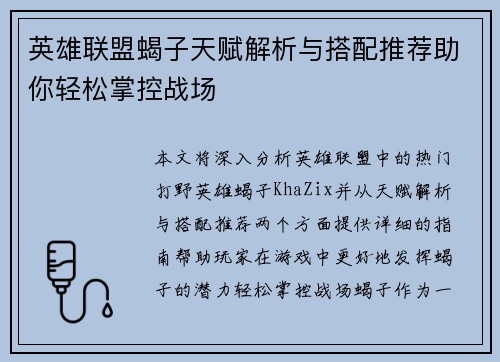 英雄联盟蝎子天赋解析与搭配推荐助你轻松掌控战场