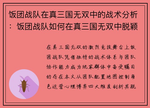 饭团战队在真三国无双中的战术分析：饭团战队如何在真三国无双中脱颖而出
