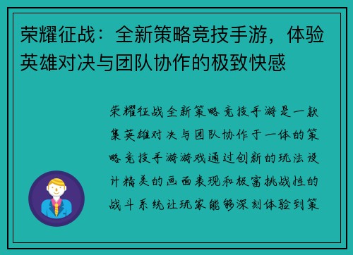 荣耀征战：全新策略竞技手游，体验英雄对决与团队协作的极致快感