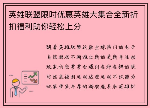 英雄联盟限时优惠英雄大集合全新折扣福利助你轻松上分