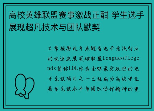 高校英雄联盟赛事激战正酣 学生选手展现超凡技术与团队默契