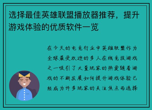 选择最佳英雄联盟播放器推荐，提升游戏体验的优质软件一览
