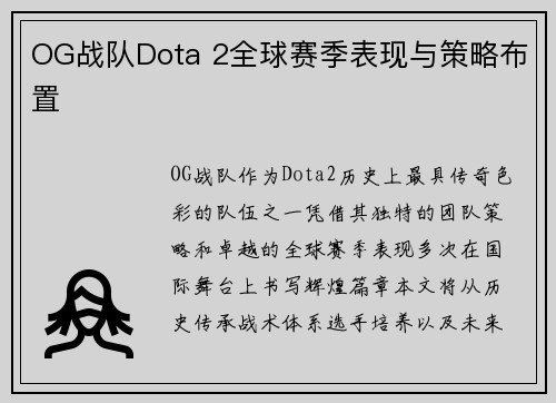 OG战队Dota 2全球赛季表现与策略布置