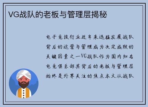 VG战队的老板与管理层揭秘