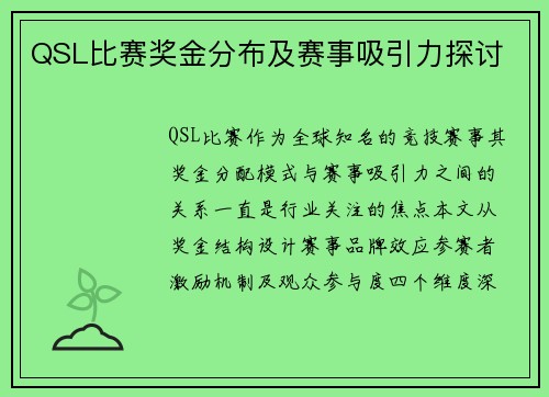QSL比赛奖金分布及赛事吸引力探讨