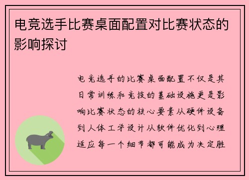 电竞选手比赛桌面配置对比赛状态的影响探讨