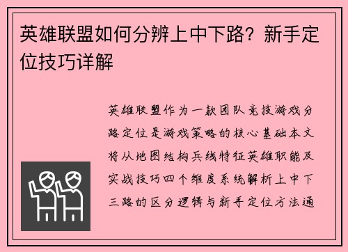 英雄联盟如何分辨上中下路？新手定位技巧详解