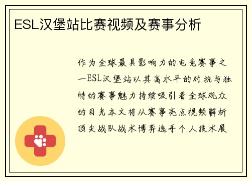 ESL汉堡站比赛视频及赛事分析