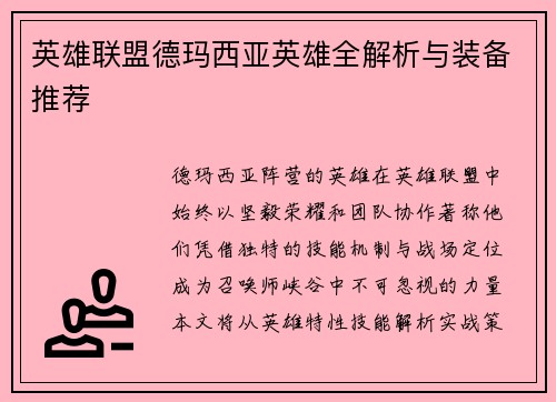 英雄联盟德玛西亚英雄全解析与装备推荐