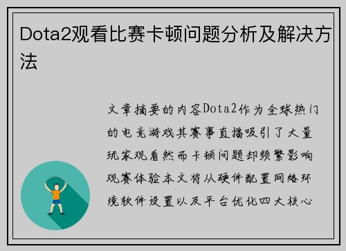 Dota2观看比赛卡顿问题分析及解决方法
