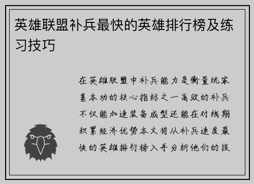 英雄联盟补兵最快的英雄排行榜及练习技巧