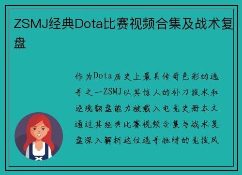 ZSMJ经典Dota比赛视频合集及战术复盘
