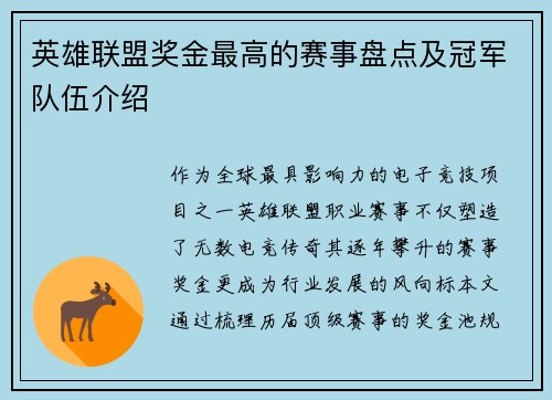 英雄联盟奖金最高的赛事盘点及冠军队伍介绍