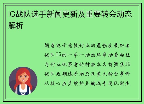 IG战队选手新闻更新及重要转会动态解析