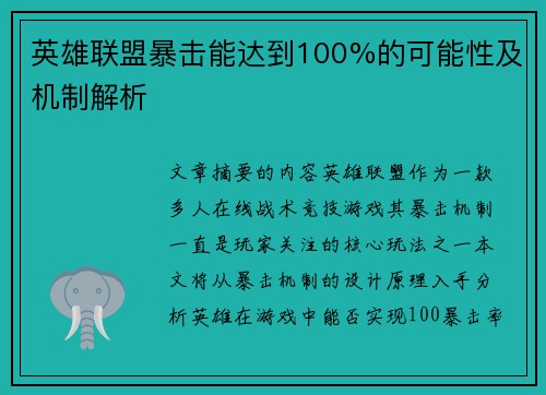 英雄联盟暴击能达到100%的可能性及机制解析