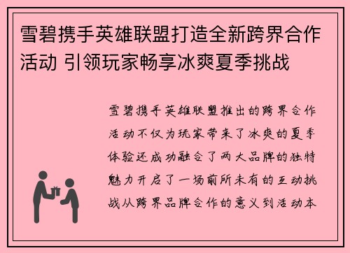 雪碧携手英雄联盟打造全新跨界合作活动 引领玩家畅享冰爽夏季挑战