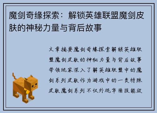 魔剑奇缘探索：解锁英雄联盟魔剑皮肤的神秘力量与背后故事