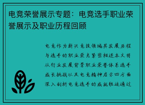 电竞荣誉展示专题：电竞选手职业荣誉展示及职业历程回顾