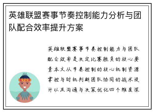 英雄联盟赛事节奏控制能力分析与团队配合效率提升方案