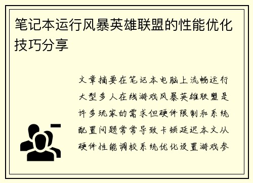 笔记本运行风暴英雄联盟的性能优化技巧分享
