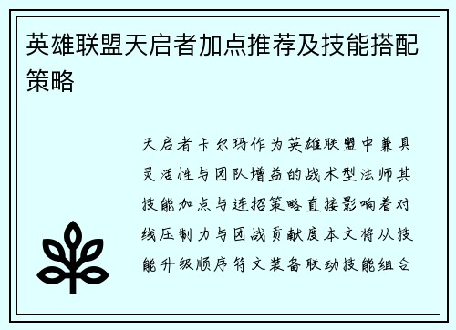 英雄联盟天启者加点推荐及技能搭配策略