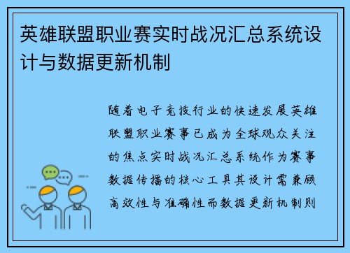 英雄联盟职业赛实时战况汇总系统设计与数据更新机制
