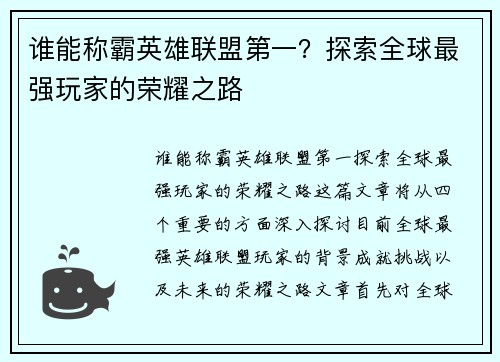 谁能称霸英雄联盟第一？探索全球最强玩家的荣耀之路