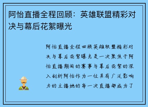 阿怡直播全程回顾：英雄联盟精彩对决与幕后花絮曝光
