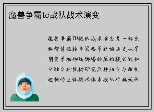 魔兽争霸td战队战术演变