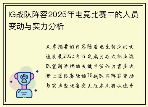 IG战队阵容2025年电竞比赛中的人员变动与实力分析