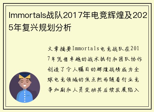 Immortals战队2017年电竞辉煌及2025年复兴规划分析