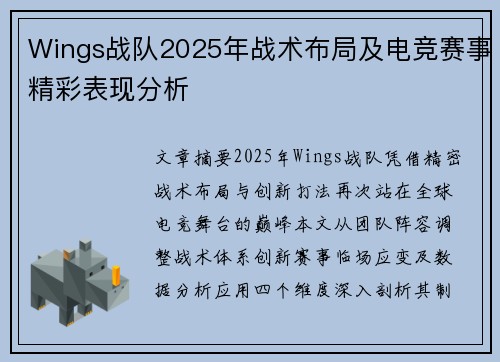 Wings战队2025年战术布局及电竞赛事精彩表现分析