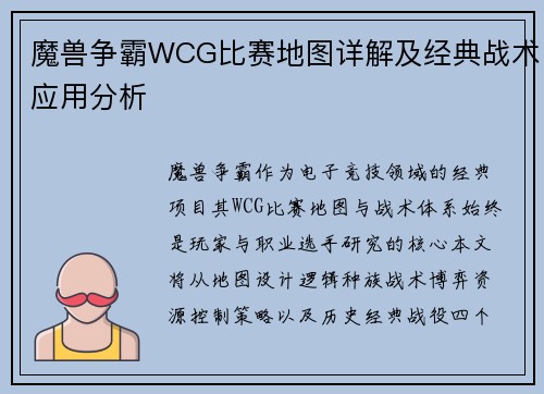 魔兽争霸WCG比赛地图详解及经典战术应用分析