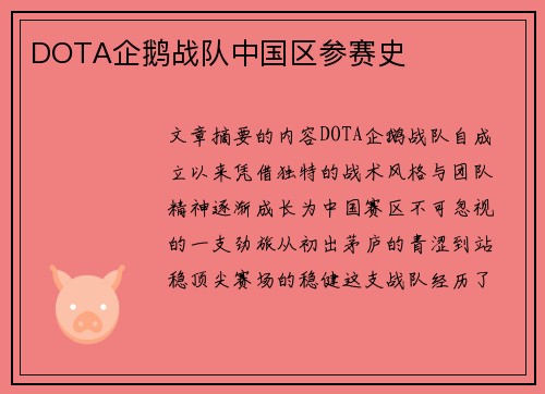 DOTA企鹅战队中国区参赛史