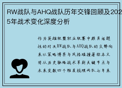 RW战队与AHQ战队历年交锋回顾及2025年战术变化深度分析