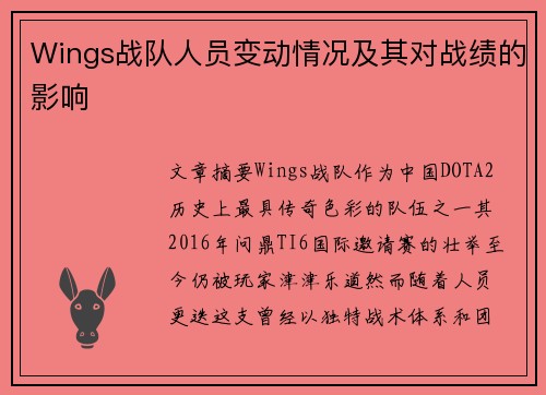 Wings战队人员变动情况及其对战绩的影响