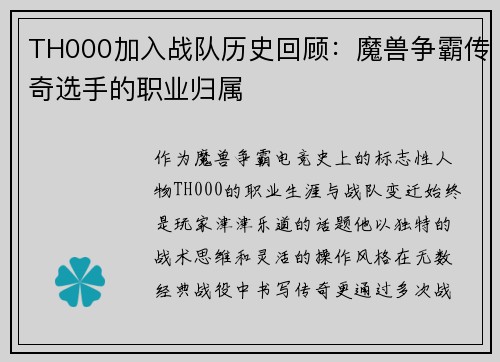 TH000加入战队历史回顾：魔兽争霸传奇选手的职业归属