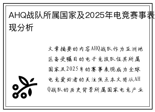 AHQ战队所属国家及2025年电竞赛事表现分析