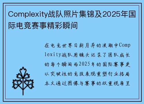 Complexity战队照片集锦及2025年国际电竞赛事精彩瞬间