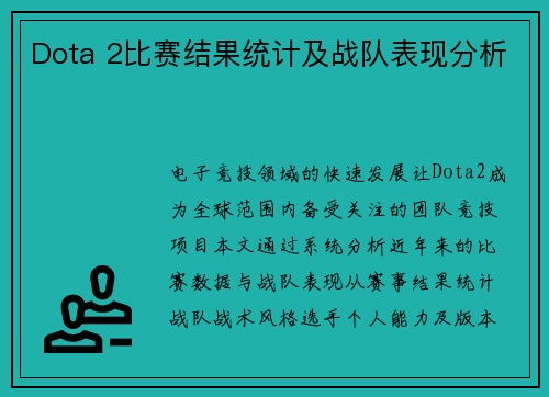 Dota 2比赛结果统计及战队表现分析